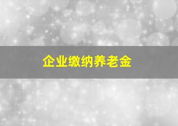 企业缴纳养老金