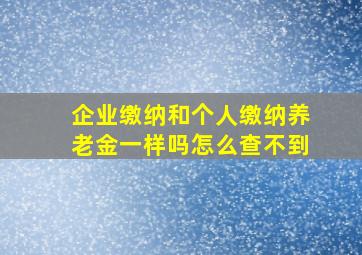 企业缴纳和个人缴纳养老金一样吗怎么查不到