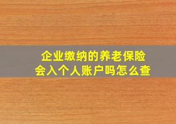 企业缴纳的养老保险会入个人账户吗怎么查