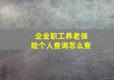 企业职工养老保险个人查询怎么查