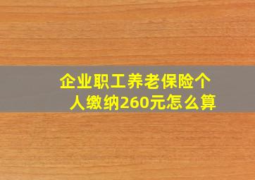 企业职工养老保险个人缴纳260元怎么算