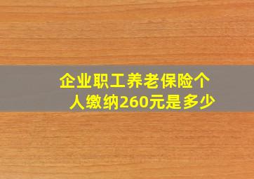 企业职工养老保险个人缴纳260元是多少