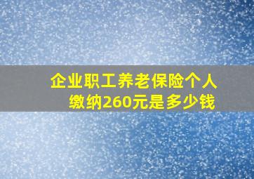 企业职工养老保险个人缴纳260元是多少钱