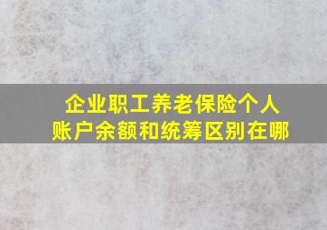 企业职工养老保险个人账户余额和统筹区别在哪