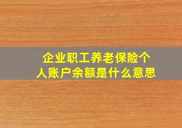 企业职工养老保险个人账户余额是什么意思