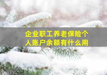 企业职工养老保险个人账户余额有什么用