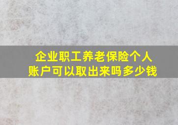 企业职工养老保险个人账户可以取出来吗多少钱