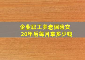 企业职工养老保险交20年后每月拿多少钱