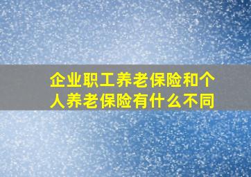 企业职工养老保险和个人养老保险有什么不同