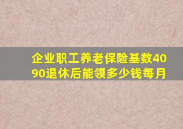 企业职工养老保险基数4090退休后能领多少钱每月