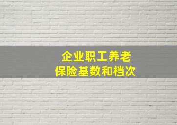 企业职工养老保险基数和档次