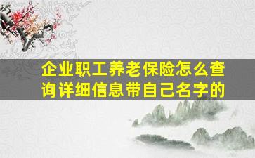 企业职工养老保险怎么查询详细信息带自己名字的