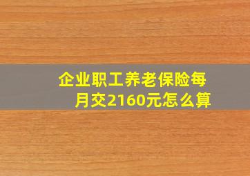 企业职工养老保险每月交2160元怎么算