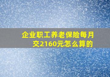 企业职工养老保险每月交2160元怎么算的