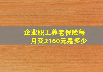 企业职工养老保险每月交2160元是多少