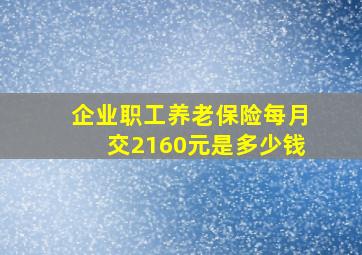 企业职工养老保险每月交2160元是多少钱