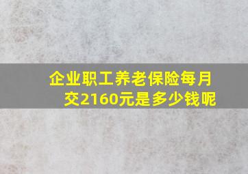 企业职工养老保险每月交2160元是多少钱呢