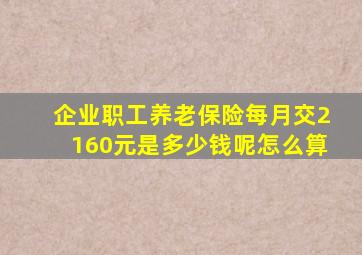 企业职工养老保险每月交2160元是多少钱呢怎么算