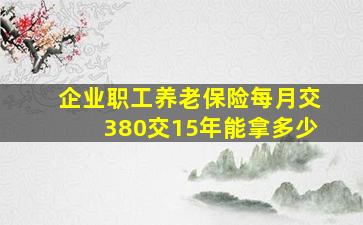 企业职工养老保险每月交380交15年能拿多少