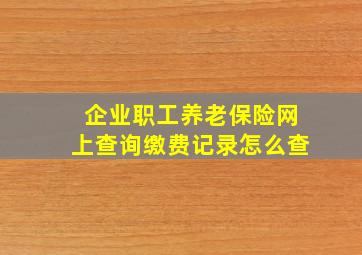 企业职工养老保险网上查询缴费记录怎么查