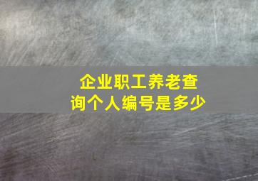 企业职工养老查询个人编号是多少