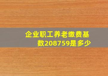 企业职工养老缴费基数208759是多少