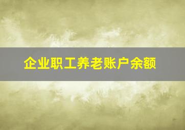 企业职工养老账户余额