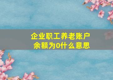 企业职工养老账户余额为0什么意思