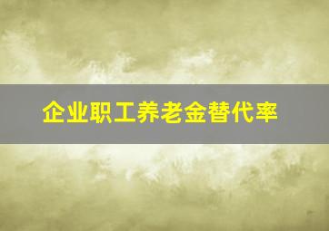 企业职工养老金替代率