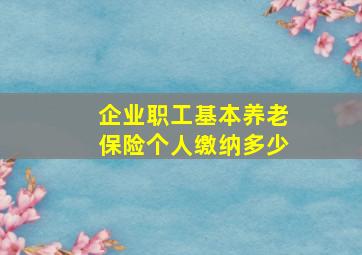 企业职工基本养老保险个人缴纳多少