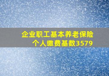 企业职工基本养老保险个人缴费基数3579