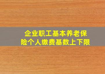 企业职工基本养老保险个人缴费基数上下限