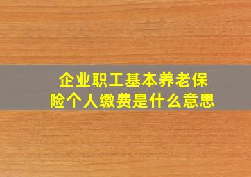 企业职工基本养老保险个人缴费是什么意思