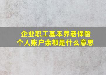 企业职工基本养老保险个人账户余额是什么意思