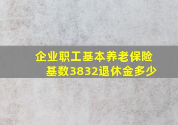 企业职工基本养老保险基数3832退休金多少