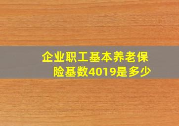 企业职工基本养老保险基数4019是多少