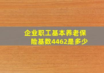 企业职工基本养老保险基数4462是多少