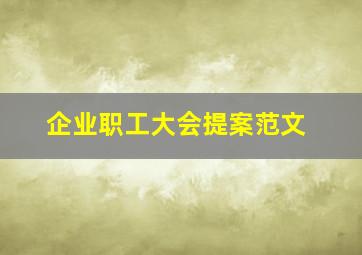 企业职工大会提案范文