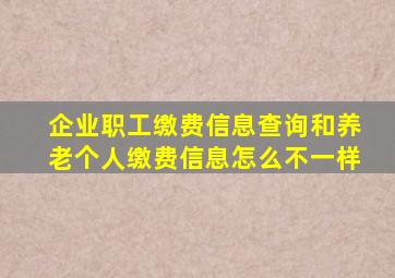 企业职工缴费信息查询和养老个人缴费信息怎么不一样