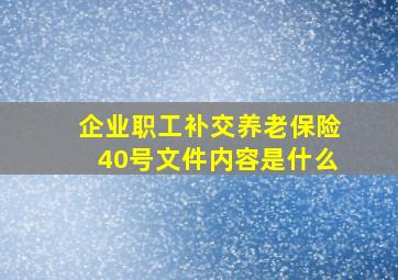 企业职工补交养老保险40号文件内容是什么