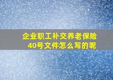 企业职工补交养老保险40号文件怎么写的呢