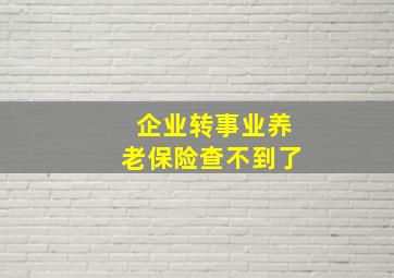 企业转事业养老保险查不到了