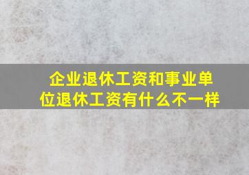 企业退休工资和事业单位退休工资有什么不一样