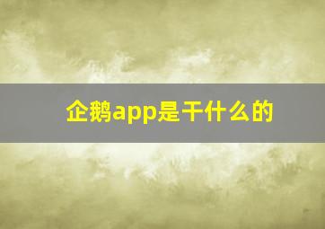 企鹅app是干什么的