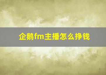 企鹅fm主播怎么挣钱