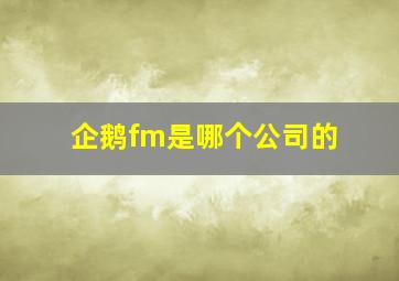 企鹅fm是哪个公司的