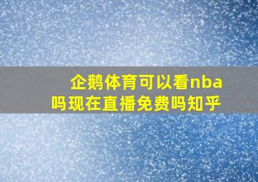 企鹅体育可以看nba吗现在直播免费吗知乎