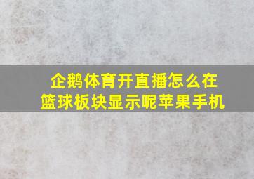 企鹅体育开直播怎么在篮球板块显示呢苹果手机