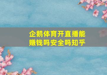 企鹅体育开直播能赚钱吗安全吗知乎