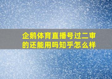 企鹅体育直播号过二审的还能用吗知乎怎么样